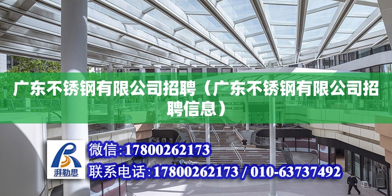 廣東不銹鋼有限公司招聘（廣東不銹鋼有限公司招聘信息）