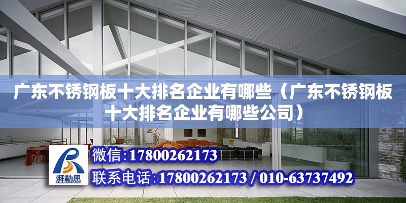 廣東不銹鋼板十大排名企業有哪些（廣東不銹鋼板十大排名企業有哪些公司）