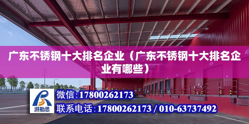 廣東不銹鋼十大排名企業（廣東不銹鋼十大排名企業有哪些）