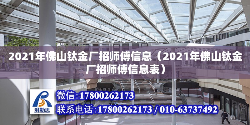 2021年佛山鈦金廠招師傅信息（2021年佛山鈦金廠招師傅信息表）