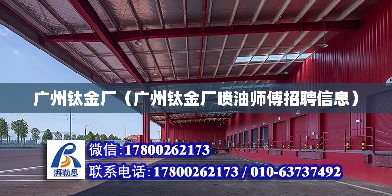 廣州鈦金廠（廣州鈦金廠噴油師傅招聘信息） 鋼結(jié)構(gòu)網(wǎng)架設(shè)計(jì)