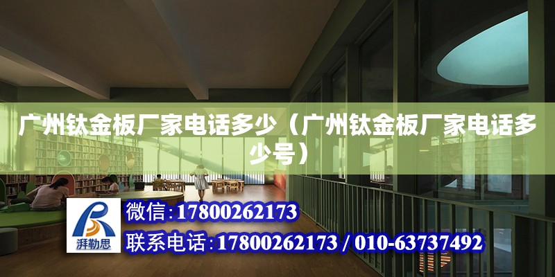 廣州鈦金板廠家電話多少（廣州鈦金板廠家電話多少號） 鋼結構網架設計