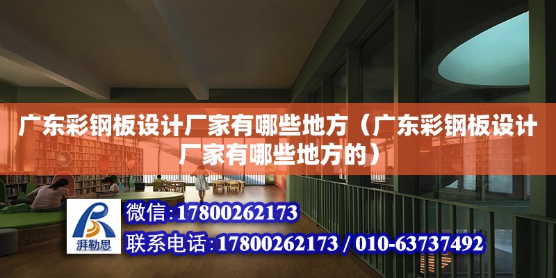 廣東彩鋼板設計廠家有哪些地方（廣東彩鋼板設計廠家有哪些地方的） 鋼結構網架設計