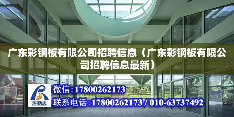 廣東彩鋼板有限公司招聘信息（廣東彩鋼板有限公司招聘信息最新） 鋼結構網架設計