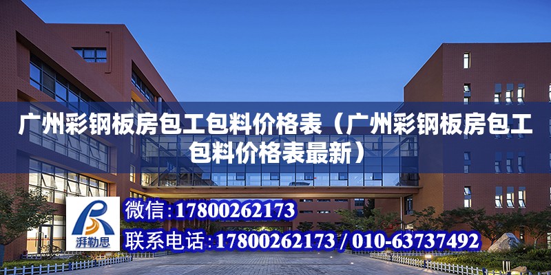 廣州彩鋼板房包工包料價格表（廣州彩鋼板房包工包料價格表最新） 鋼結構網架設計