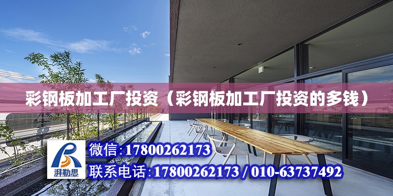 彩鋼板加工廠投資（彩鋼板加工廠投資的多錢）