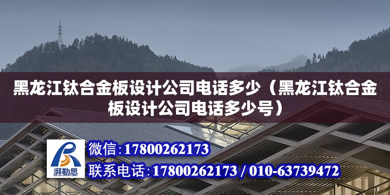 黑龍江鈦合金板設計公司電話多少（黑龍江鈦合金板設計公司電話多少號） 建筑效果圖設計