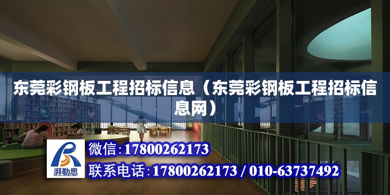 東莞彩鋼板工程招標信息（東莞彩鋼板工程招標信息網） 鋼結構網架設計