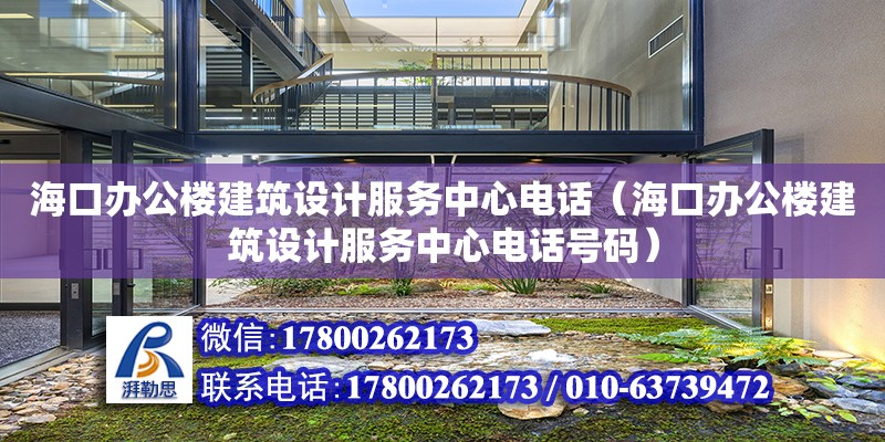 海口辦公樓建筑設計服務中心電話（海口辦公樓建筑設計服務中心電話號碼） 北京加固設計（加固設計公司）