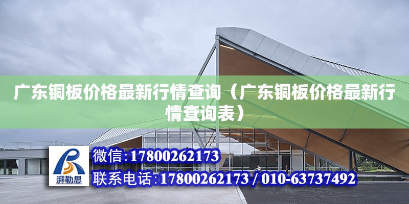 廣東銅板價格最新行情查詢（廣東銅板價格最新行情查詢表） 鋼結構網架設計