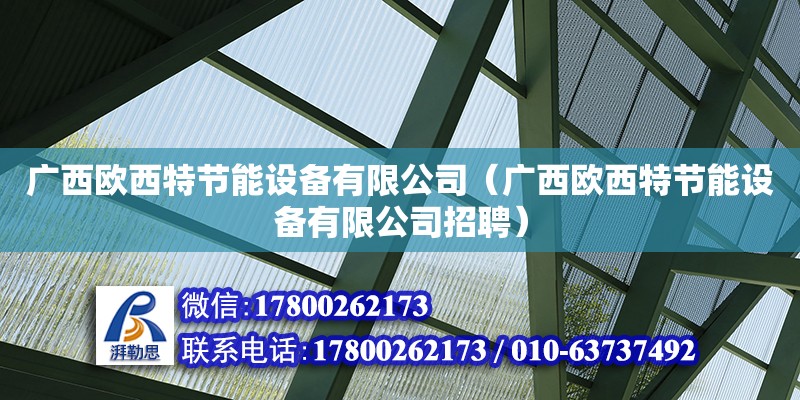 廣西歐西特節能設備有限公司（廣西歐西特節能設備有限公司招聘）