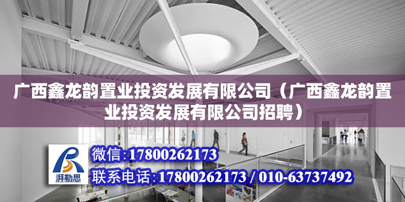 廣西鑫龍韻置業投資發展有限公司（廣西鑫龍韻置業投資發展有限公司招聘）