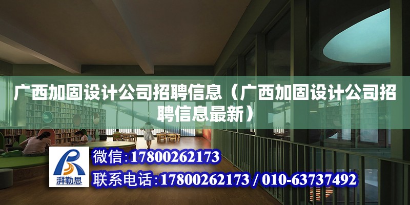 廣西加固設計公司招聘信息（廣西加固設計公司招聘信息最新）