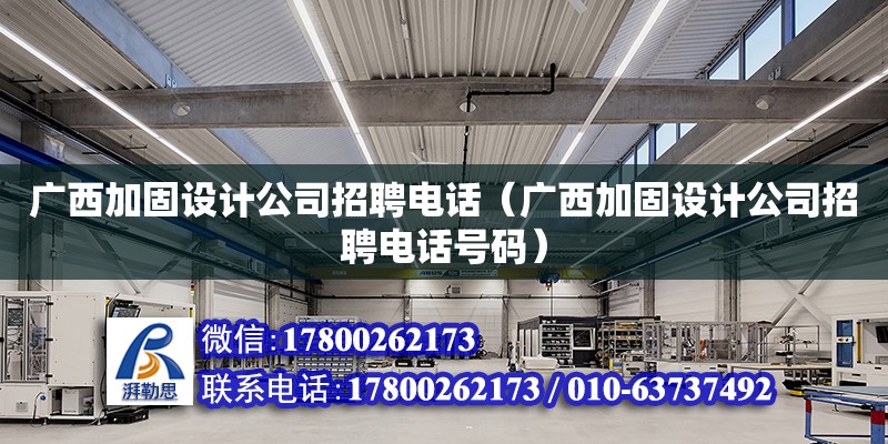 廣西加固設計公司招聘**（廣西加固設計公司招聘**號碼）