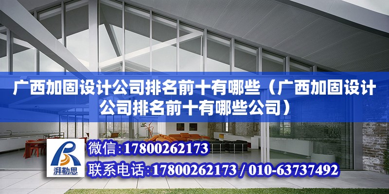 廣西加固設計公司排名前十有哪些（廣西加固設計公司排名前十有哪些公司）