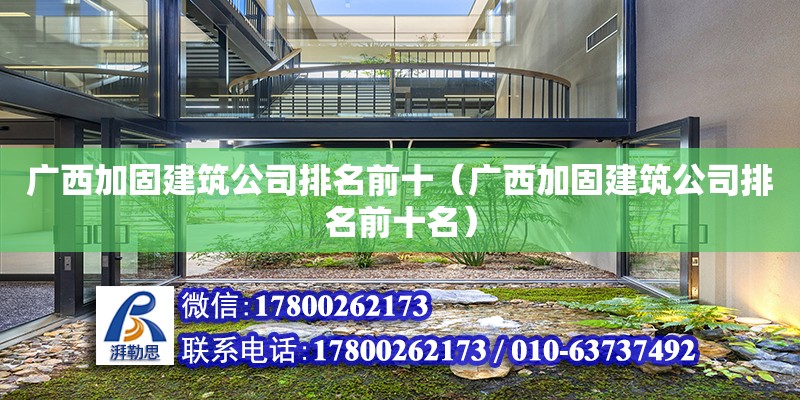 廣西加固建筑公司排名前十（廣西加固建筑公司排名前十名） 鋼結(jié)構(gòu)網(wǎng)架設(shè)計(jì)