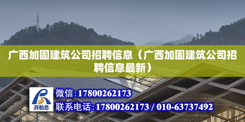 廣西加固建筑公司招聘信息（廣西加固建筑公司招聘信息最新）