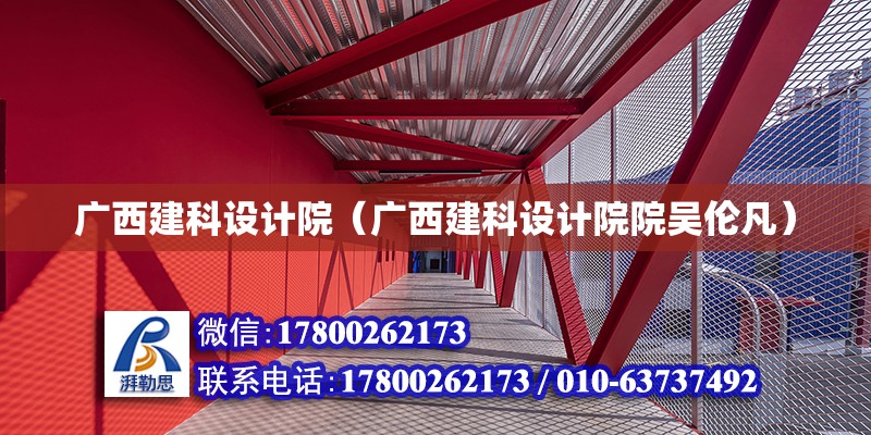 廣西建科設計院（廣西建科設計院院吳倫凡）