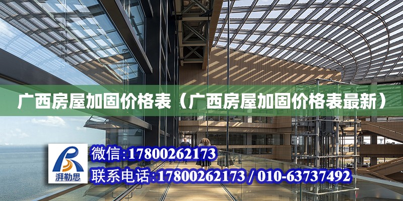 廣西房屋加固價格表（廣西房屋加固價格表最新） 鋼結構網架設計