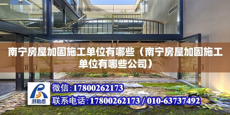 南寧房屋加固施工單位有哪些（南寧房屋加固施工單位有哪些公司） 鋼結構網架設計