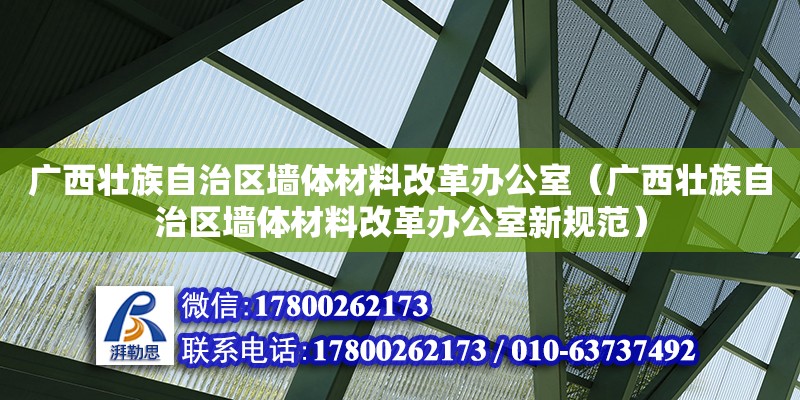 廣西壯族自治區墻體材料改革辦公室（廣西壯族自治區墻體材料改革辦公室新規范）