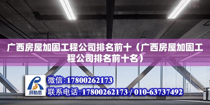 廣西房屋加固工程公司排名前十（廣西房屋加固工程公司排名前十名） 鋼結構網架設計