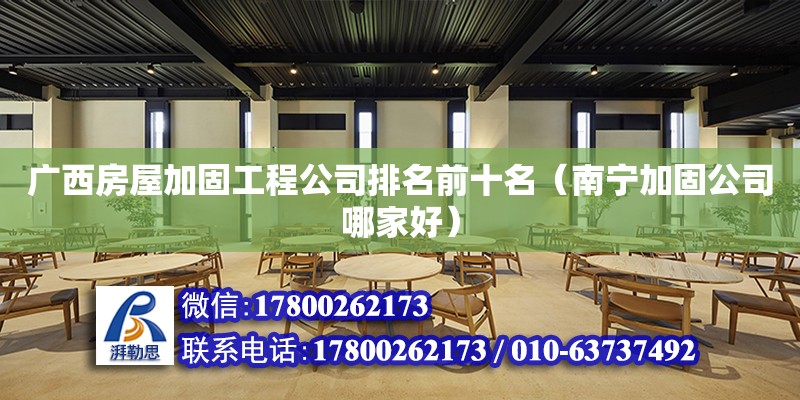 廣西房屋加固工程公司排名前十名（南寧加固公司哪家好） 鋼結構網架設計