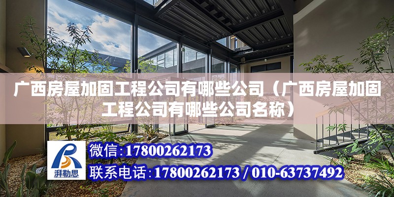 廣西房屋加固工程公司有哪些公司（廣西房屋加固工程公司有哪些公司名稱）