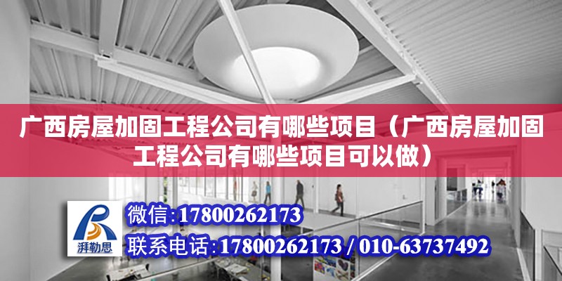 廣西房屋加固工程公司有哪些項(xiàng)目（廣西房屋加固工程公司有哪些項(xiàng)目可以做） 鋼結(jié)構(gòu)網(wǎng)架設(shè)計(jì)