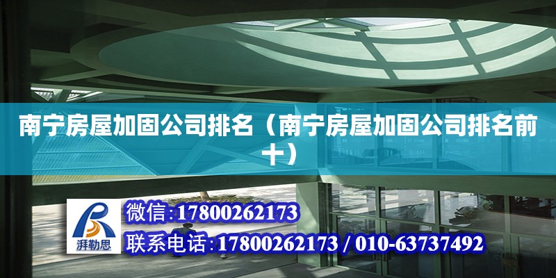 南寧房屋加固公司排名（南寧房屋加固公司排名前十） 鋼結(jié)構(gòu)網(wǎng)架設(shè)計(jì)