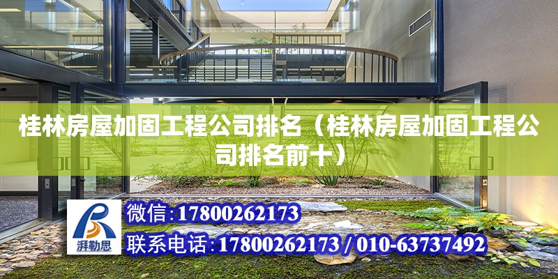 桂林房屋加固工程公司排名（桂林房屋加固工程公司排名前十）