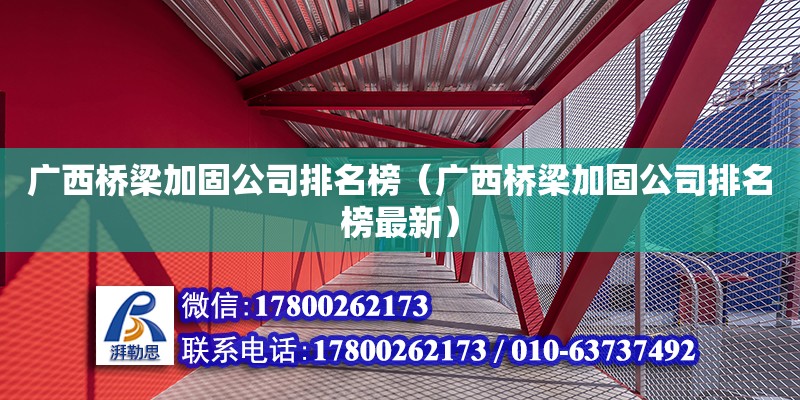 廣西橋梁加固公司排名榜（廣西橋梁加固公司排名榜最新） 鋼結(jié)構(gòu)網(wǎng)架設(shè)計(jì)