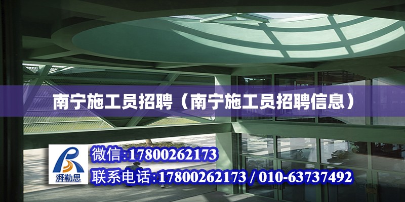 南寧施工員招聘（南寧施工員招聘信息） 鋼結構網架設計