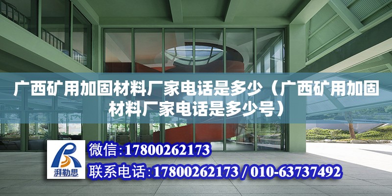 廣西礦用加固材料廠家**是多少（廣西礦用加固材料廠家**是多少號） 鋼結構網架設計