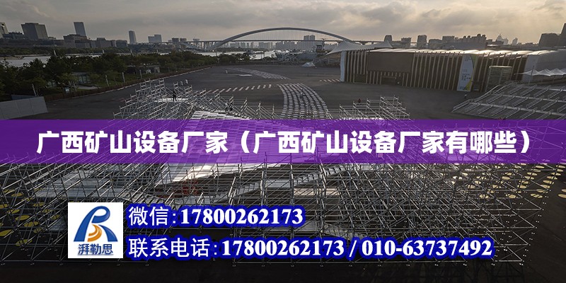 廣西礦山設備廠家（廣西礦山設備廠家有哪些） 鋼結構網架設計