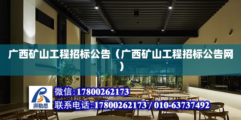 廣西礦山工程招標公告（廣西礦山工程招標公告網） 鋼結構網架設計