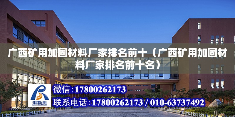 廣西礦用加固材料廠家排名前十（廣西礦用加固材料廠家排名前十名） 鋼結(jié)構(gòu)網(wǎng)架設(shè)計