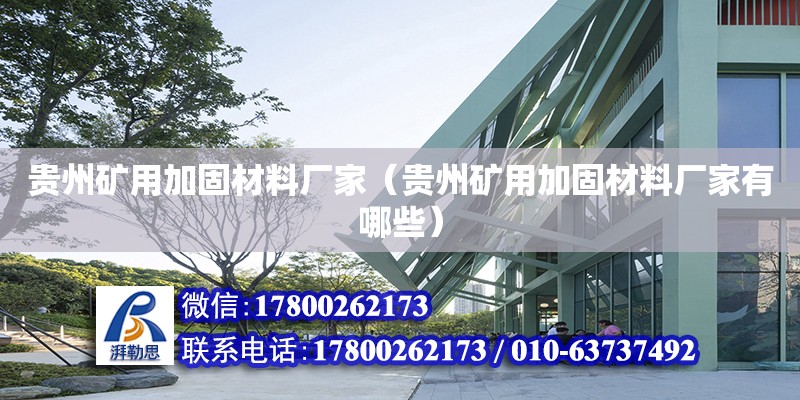 貴州礦用加固材料廠家（貴州礦用加固材料廠家有哪些） 鋼結(jié)構(gòu)網(wǎng)架設(shè)計(jì)