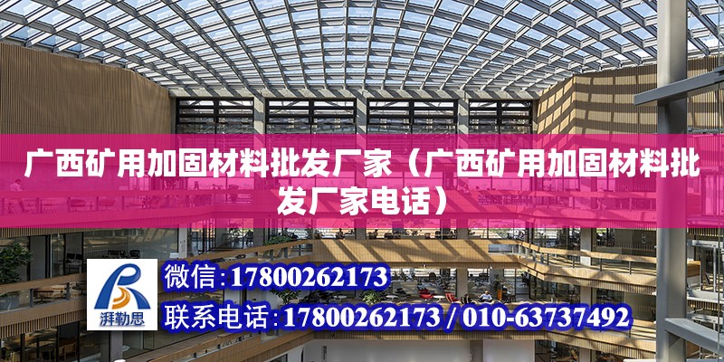 廣西礦用加固材料批發(fā)廠家（廣西礦用加固材料批發(fā)廠家**）