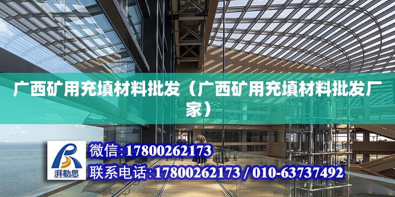 廣西礦用充填材料批發（廣西礦用充填材料批發廠家） 鋼結構網架設計