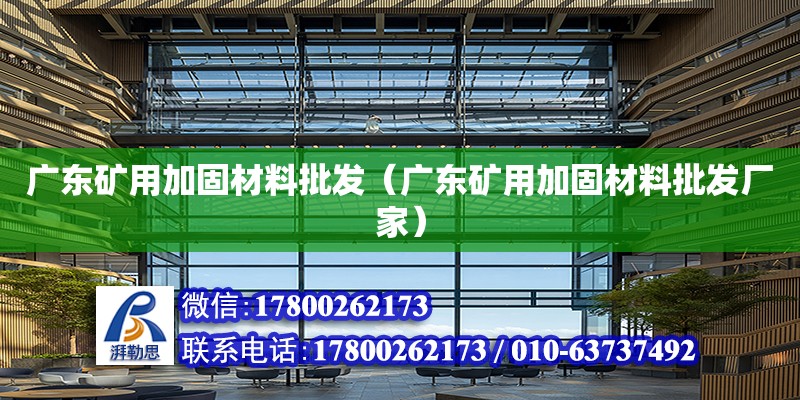 廣東礦用加固材料批發（廣東礦用加固材料批發廠家） 鋼結構網架設計