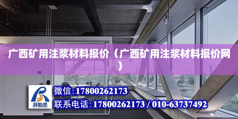 廣西礦用注漿材料報價（廣西礦用注漿材料報價網）