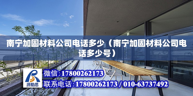 南寧加固材料公司**多少（南寧加固材料公司**多少號） 鋼結構網架設計