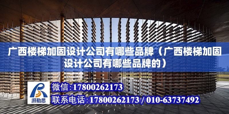 廣西樓梯加固設計公司有哪些品牌（廣西樓梯加固設計公司有哪些品牌的） 鋼結構網架設計