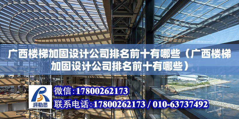 廣西樓梯加固設計公司排名前十有哪些（廣西樓梯加固設計公司排名前十有哪些） 鋼結構網架設計