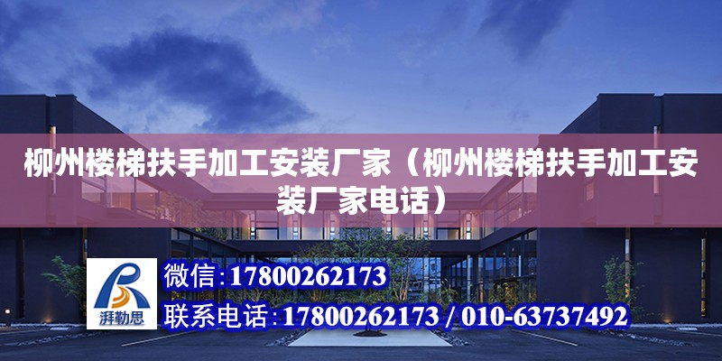 柳州樓梯扶手加工安裝廠家（柳州樓梯扶手加工安裝廠家**） 鋼結構網架設計