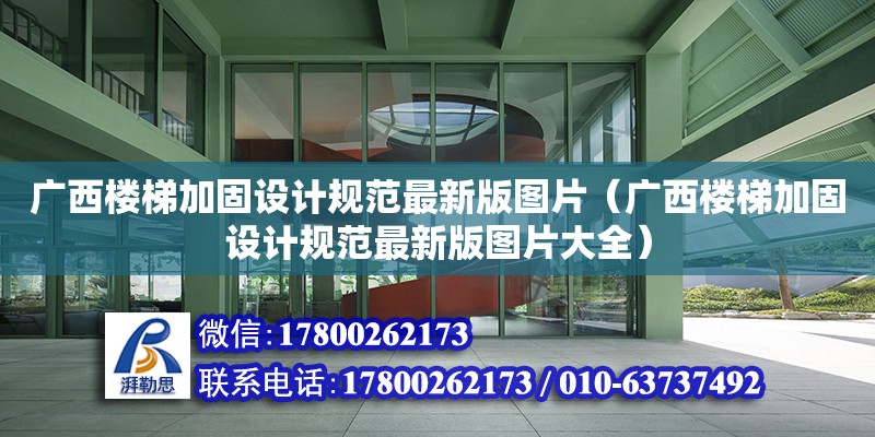 廣西樓梯加固設計規范最新版圖片（廣西樓梯加固設計規范最新版圖片大全）