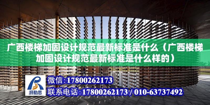 廣西樓梯加固設計規范最新標準是什么（廣西樓梯加固設計規范最新標準是什么樣的） 鋼結構網架設計