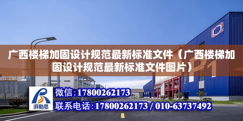 廣西樓梯加固設計規范最新標準文件（廣西樓梯加固設計規范最新標準文件圖片）