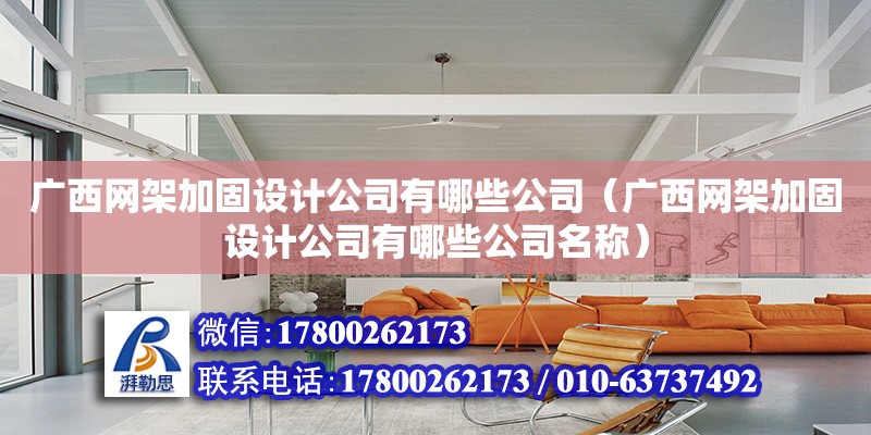 廣西網架加固設計公司有哪些公司（廣西網架加固設計公司有哪些公司名稱）